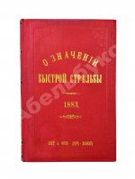 Ховен, А.И. фон-дер. О значении быстрой стрельбы, о новейших образцах магазинных ружей и приборах для ускорения ружейной стрельбы