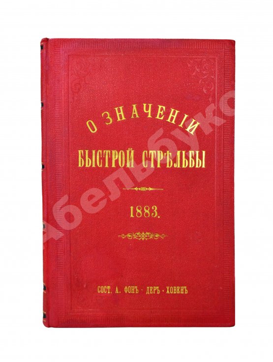 Антикварная книга Ховен, А.И. фон-дер. О значении быстрой стрельбы, о новейших образцах магазинных ружей и приборах для ускорения ружейной стрельбы