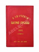 Ховен, А.И. фон-дер. О значении быстрой стрельбы, о новейших образцах магазинных ружей и приборах для ускорения ружейной стрельбы