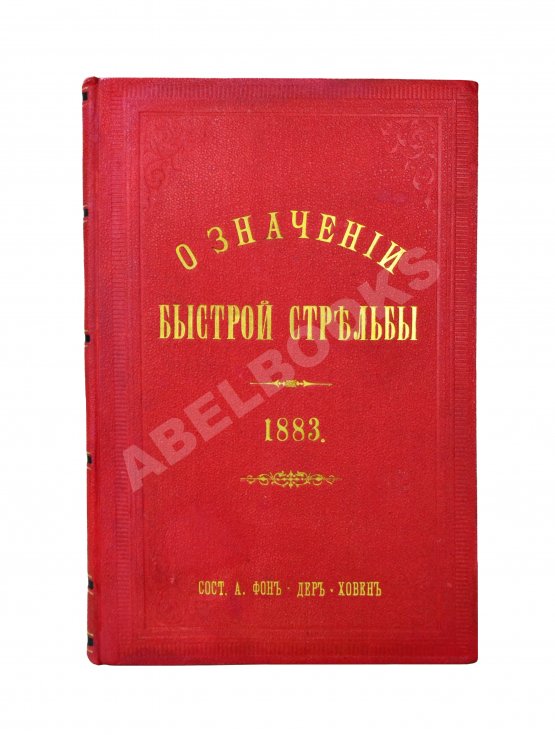 Антикварная книга Ховен, А.И. фон-дер. О значении быстрой стрельбы, о новейших образцах магазинных ружей и приборах для ускорения ружейной стрельбы