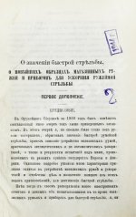 Ховен, А.И. фон-дер. О значении быстрой стрельбы, о новейших образцах магазинных ружей и приборах для ускорения ружейной стрельбы