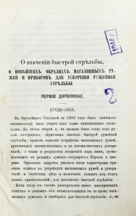 Антикварная книга Ховен, А.И. фон-дер. О значении быстрой стрельбы, о новейших образцах магазинных ружей и приборах для ускорения ружейной стрельбы