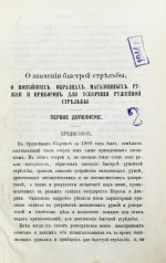 Ховен, А.И. фон-дер. О значении быстрой стрельбы, о новейших образцах магазинных ружей и приборах для ускорения ружейной стрельбы