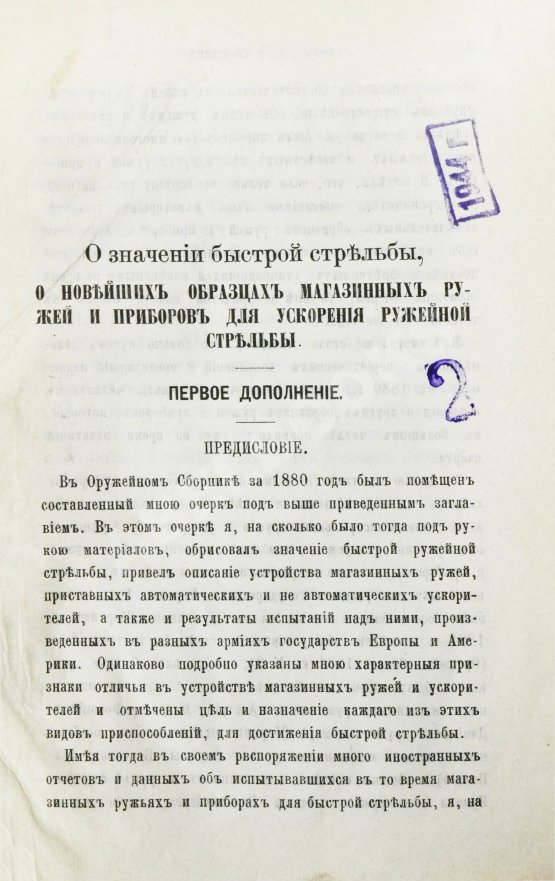 Антикварная книга Ховен, А.И. фон-дер. О значении быстрой стрельбы, о новейших образцах магазинных ружей и приборах для ускорения ружейной стрельбы