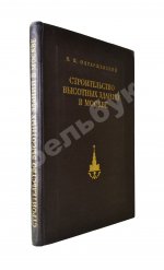 Олтаржевский, В.К. Строительство высотных зданий в Москве