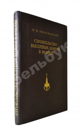 Олтаржевский, В.К. Строительство высотных зданий в Москве