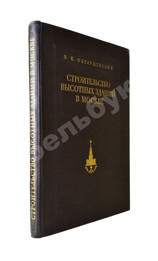 Антикварная книга Олтаржевский, В.К. Строительство высотных зданий в Москве
