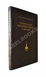 Олтаржевский, В.К. Строительство высотных зданий в Москве