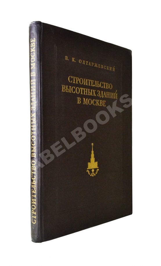 Антикварная книга Олтаржевский, В.К. Строительство высотных зданий в Москве Антикварная книга Олтаржевский, В.К. Строительство высотных зданий в Москве