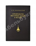 Олтаржевский, В.К. Строительство высотных зданий в Москве