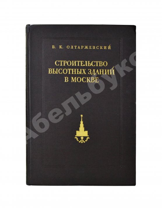 Антикварная книга Олтаржевский, В.К. Строительство высотных зданий в Москве