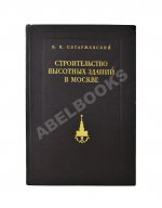 Олтаржевский, В.К. Строительство высотных зданий в Москве