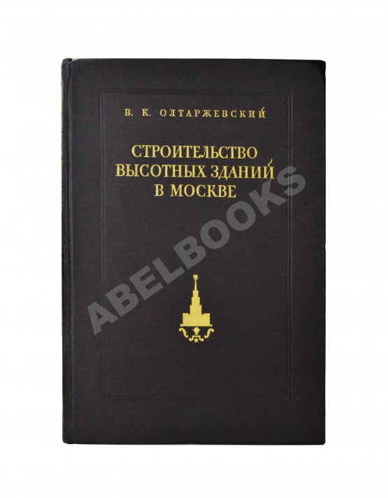 Антикварная книга Олтаржевский, В.К. Строительство высотных зданий в Москве Антикварная книга Олтаржевский, В.К. Строительство высотных зданий в Москве