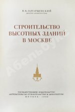 Олтаржевский, В.К. Строительство высотных зданий в Москве