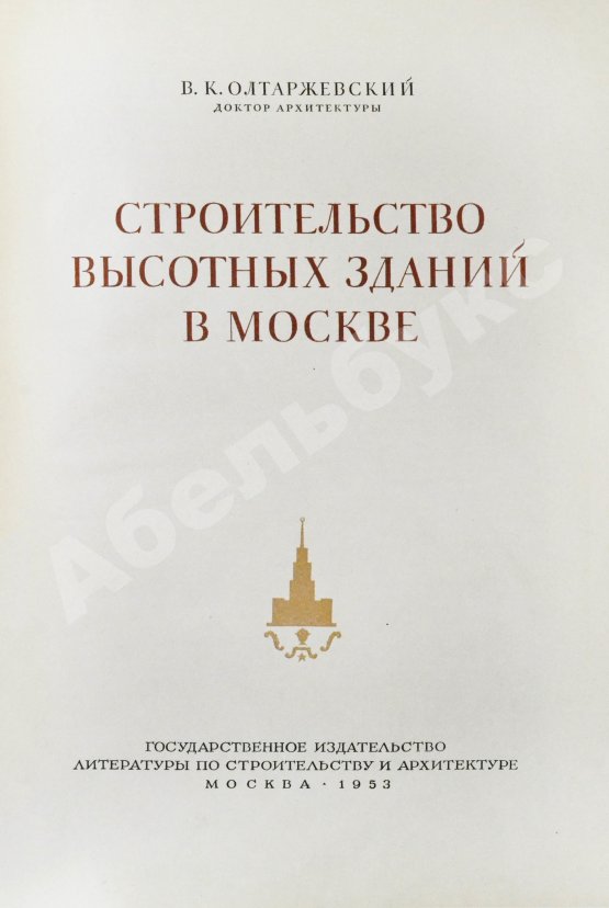 Антикварная книга Олтаржевский, В.К. Строительство высотных зданий в Москве
