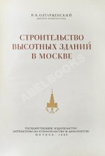 Олтаржевский, В.К. Строительство высотных зданий в Москве