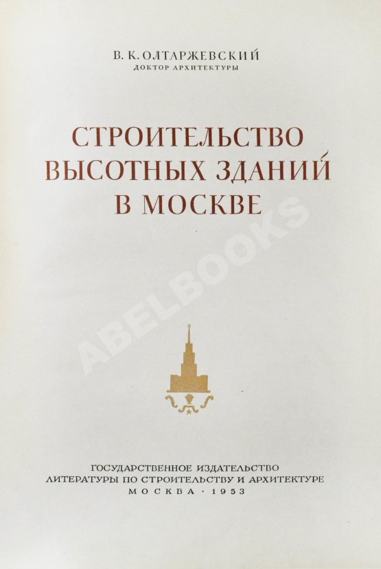 Антикварная книга Олтаржевский, В.К. Строительство высотных зданий в Москве Антикварная книга Олтаржевский, В.К. Строительство высотных зданий в Москве