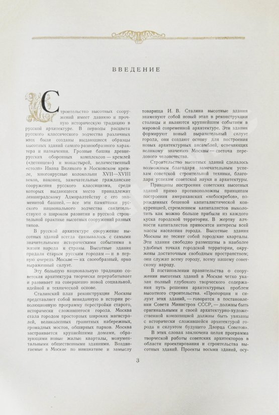 Антикварная книга Олтаржевский, В.К. Строительство высотных зданий в Москве