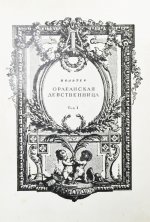 Вольтер. Орлеанская девственница
