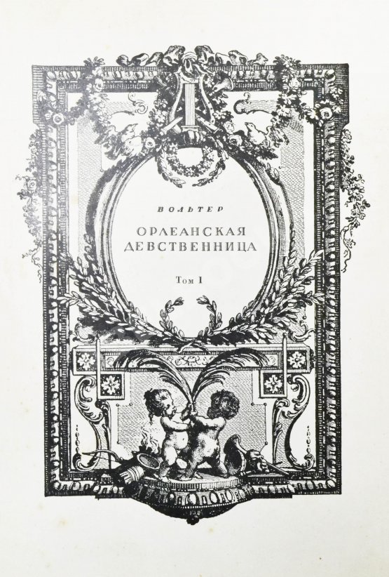 Антикварная книга Вольтер. Орлеанская девственница Антикварная книга Вольтер. Орлеанская девственница