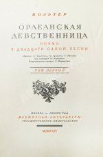 Вольтер. Орлеанская девственница