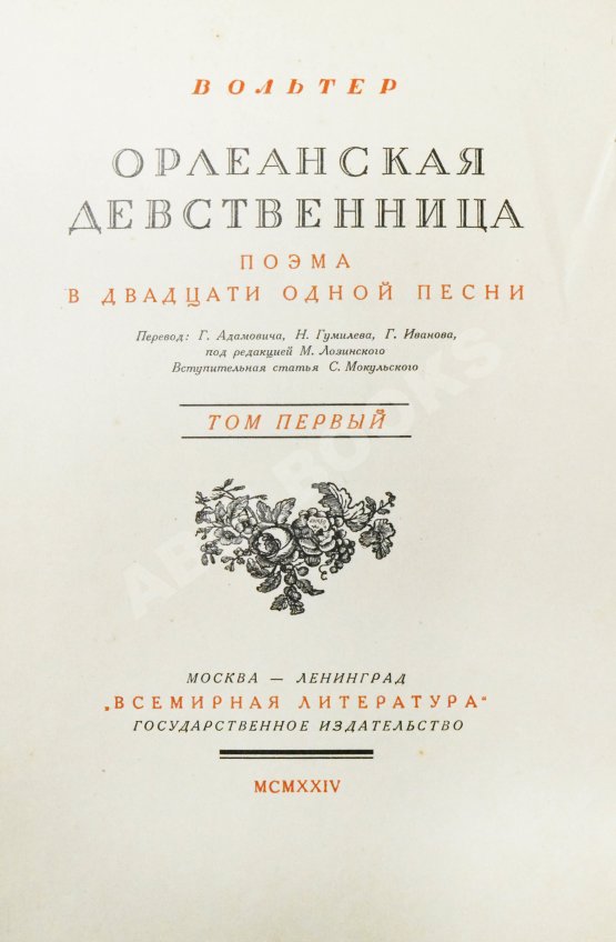 Антикварная книга Вольтер. Орлеанская девственница Антикварная книга Вольтер. Орлеанская девственница