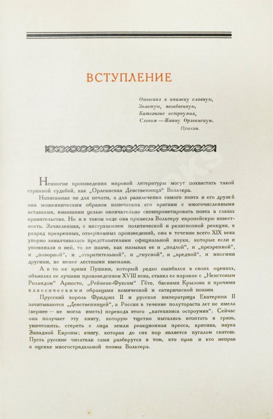 Антикварная книга Вольтер. Орлеанская девственница Антикварная книга Вольтер. Орлеанская девственница
