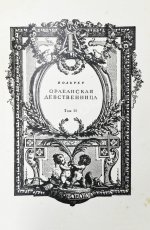 Вольтер. Орлеанская девственница