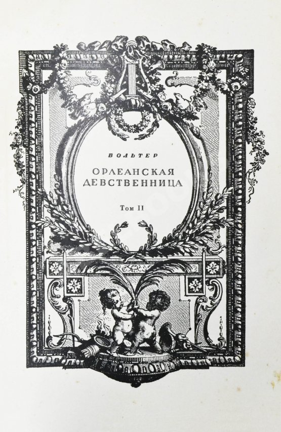 Антикварная книга Вольтер. Орлеанская девственница Антикварная книга Вольтер. Орлеанская девственница