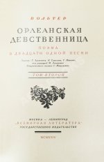 Вольтер. Орлеанская девственница