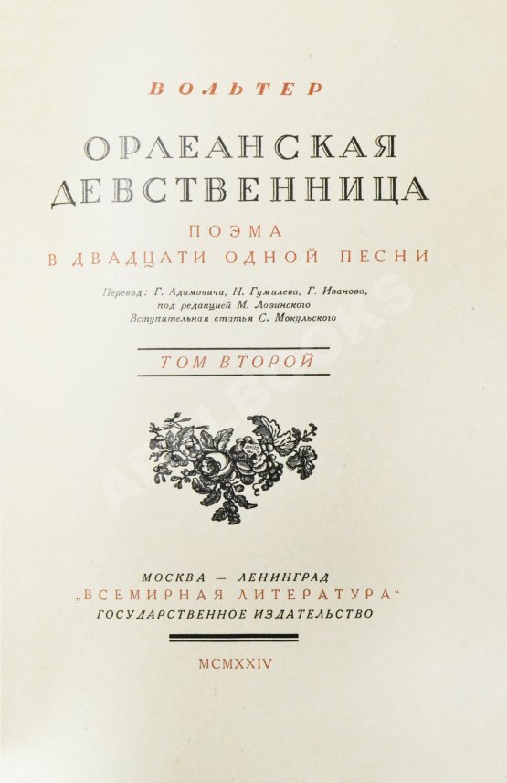 Антикварная книга Вольтер. Орлеанская девственница Антикварная книга Вольтер. Орлеанская девственница