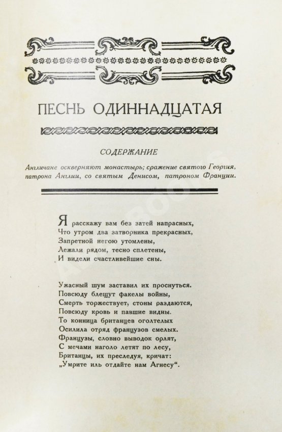 Антикварная книга Вольтер. Орлеанская девственница Антикварная книга Вольтер. Орлеанская девственница