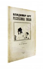 Виторт, В.Ц. Республика любви