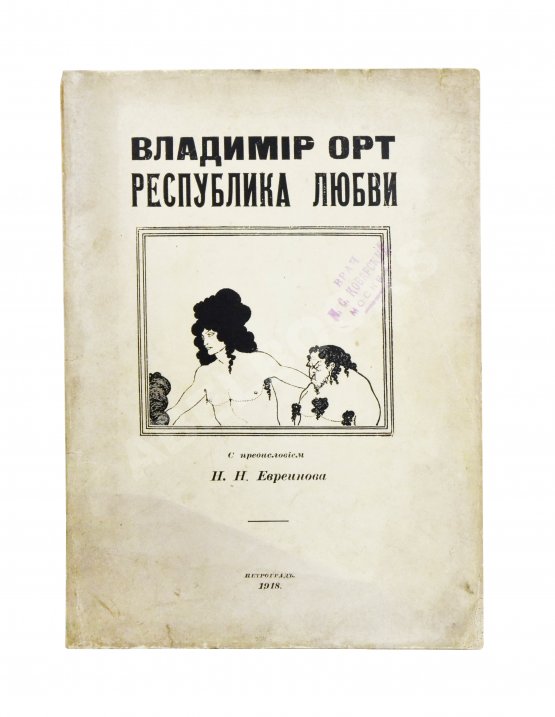 Первое/Прижизненное издание Виторт, В.Ц. Республика любви