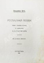 Виторт, В.Ц. Республика любви