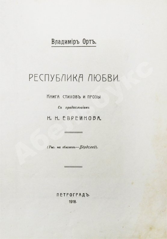 Первое/Прижизненное издание Виторт, В.Ц. Республика любви