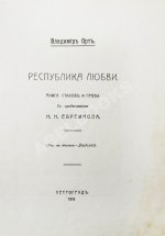 Виторт, В.Ц. Республика любви
