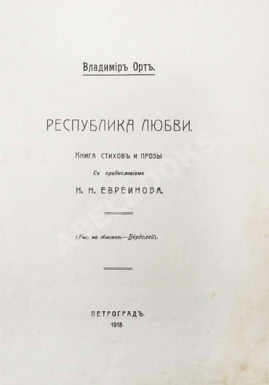 Первое/Прижизненное издание Виторт, В.Ц. Республика любви