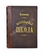 Павловский, П. Общедоступная ветеринарная школа