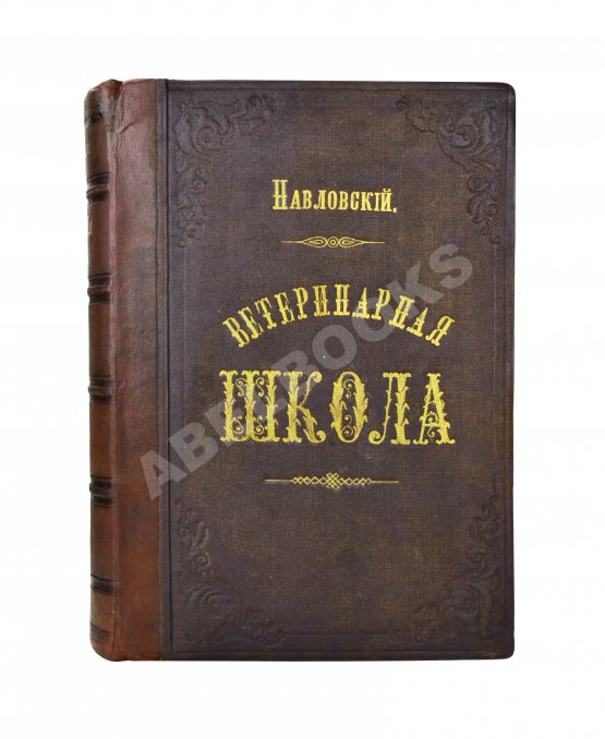 Антикварная книга Павловский, П. Общедоступная ветеринарная школа