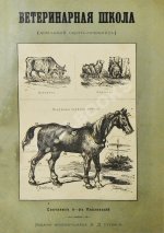 Павловский, П. Общедоступная ветеринарная школа