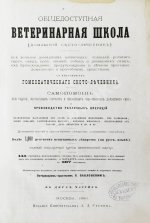 Павловский, П. Общедоступная ветеринарная школа