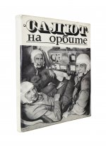 [автографы космонавтов] «Салют» на орбите