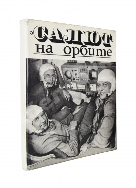Антикварная книга [автографы космонавтов] «Салют» на орбите