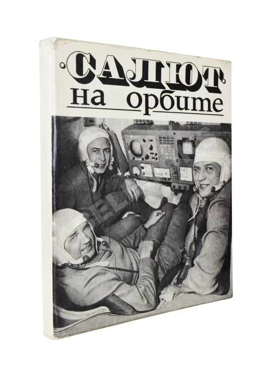 Антикварная книга [автографы космонавтов] «Салют» на орбите