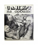 [автографы космонавтов] «Салют» на орбите