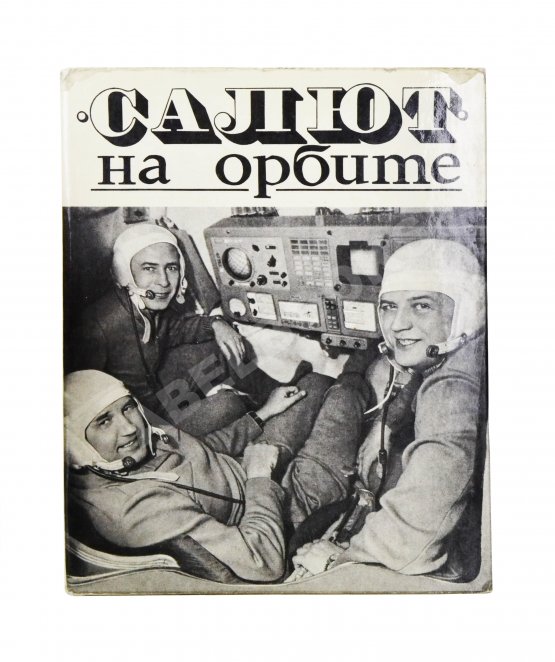 Антикварная книга [автографы космонавтов] «Салют» на орбите