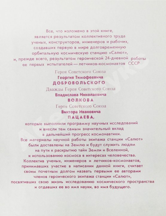 Антикварная книга [автографы космонавтов] «Салют» на орбите