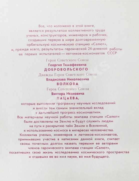 Антикварная книга [автографы космонавтов] «Салют» на орбите