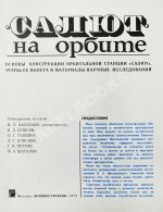 [автографы космонавтов] «Салют» на орбите